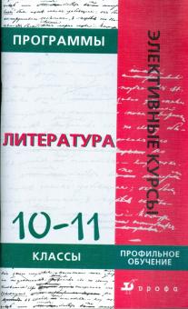 Программы элективных курсов. Литература. 10-11 классы. Профильное обучение обложка книги Программы элективных курсов. Литература. 10-11 классы. Профильное обучение обложка книги