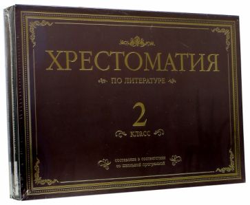Тургенев, Чуковский, Ушинский - Хрестоматия по литературе. 2 класс. Подарочная (4CDmp3) Тургенев, Чуковский, Ушинский - Хрестоматия по литературе. 2 класс. Подарочная (4CDmp3)