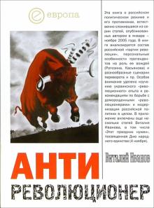 Виталий Иванов - Антиреволюционер. Почему России не нужна "оранжевая революция" обложка книги Виталий Иванов - Антиреволюционер. Почему России не нужна "оранжевая революция" обложка книги