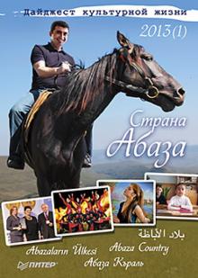 Дайджест культурной жизни 2013 (1). Страна Абаза. Материалы сайта "Страна Абаза" обложка книги Дайджест культурной жизни 2013 (1). Страна Абаза. Материалы сайта "Страна Абаза" обложка книги