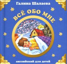 Галина Шалаева - Все обо мне. Английский для детей обложка книги Галина Шалаева - Все обо мне. Английский для детей обложка книги