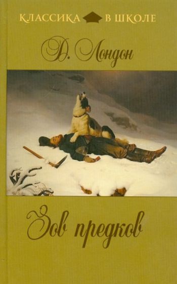Джек Лондон - Зов предков обложка книги Джек Лондон - Зов предков обложка книги