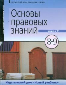 Володина, Спасская, Полиевктова - Основы правовых знаний: учебник для 8-9 класса. В 2-х книгах. Книга 2 (9283) обложка книги Володина, Спасская, Полиевктова - Основы правовых знаний: учебник для 8-9 класса. В 2-х книгах. Книга 2 (9283) обложка книги