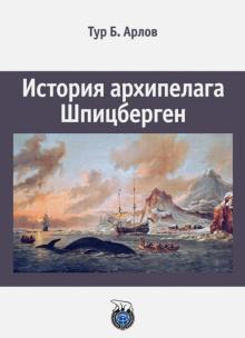 Тур Арлов - История архипелага Шпицберген обложка книги Тур Арлов - История архипелага Шпицберген обложка книги