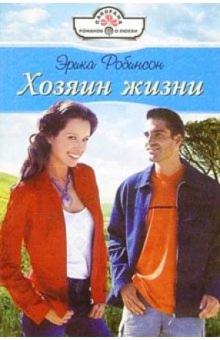 Эрика Робинсон - Хозяин жизни: Роман обложка книги Эрика Робинсон - Хозяин жизни: Роман обложка книги