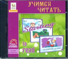 Учимся читать (CDpc) Учимся читать (CDpc)