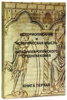 Сидоров, Бобкова, Мереминский - Историописание и историческая мысль западноевропейского средневековья. В 3 книгах. Книга 1. IV-IX в. обложка книги Сидоров, Бобкова, Мереминский - Историописание и историческая мысль западноевропейского средневековья. В 3 книгах. Книга 1. IV-IX в. обложка книги