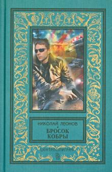 Николай Леонов - Бросок кобры обложка книги Николай Леонов - Бросок кобры обложка книги