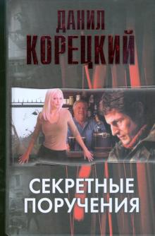 Данил Корецкий - Секретные поручения обложка книги Данил Корецкий - Секретные поручения обложка книги