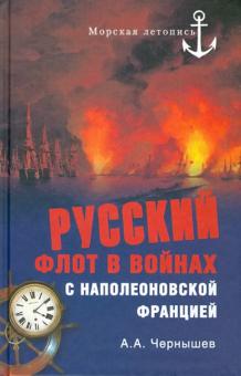 Александр Чернышев - Русский флот в войнах с наполеоновской Францией обложка книги Александр Чернышев - Русский флот в войнах с наполеоновской Францией обложка книги