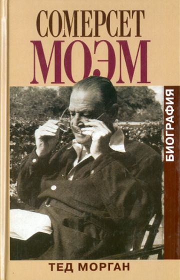Тед Морган - Сомерсет Моэм. Биография обложка книги Тед Морган - Сомерсет Моэм. Биография обложка книги