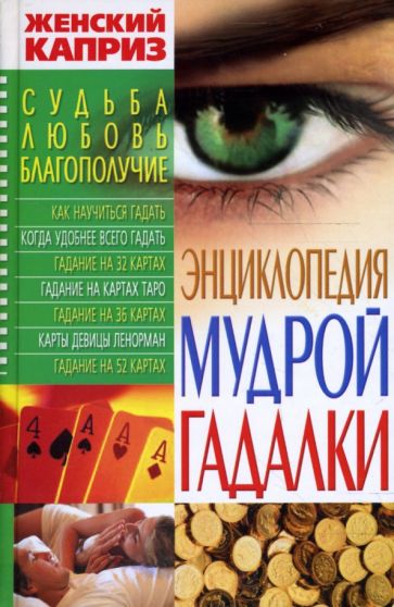 Элеонора Фатьянова - Энциклопедия мудрой гадалки обложка книги Элеонора Фатьянова - Энциклопедия мудрой гадалки обложка книги