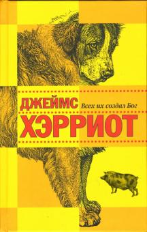 Джеймс Хэрриот - Всех их создал Бог обложка книги Джеймс Хэрриот - Всех их создал Бог обложка книги