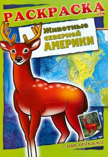 А. Андреева - Животные Северной Америки. Книжка-раскраска с наклейками обложка книги А. Андреева - Животные Северной Америки. Книжка-раскраска с наклейками обложка книги