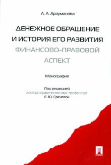Лана Арзуманова - Денежное обращение и история его развития (финансово-правовой аспект): Монография обложка книги Лана Арзуманова - Денежное обращение и история его развития (финансово-правовой аспект): Монография обложка книги