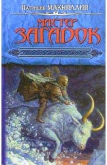 Патриция Маккиллип - Мастер Загадок: Романы обложка книги Патриция Маккиллип - Мастер Загадок: Романы обложка книги