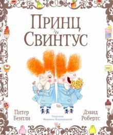 Принц и Свинтус
