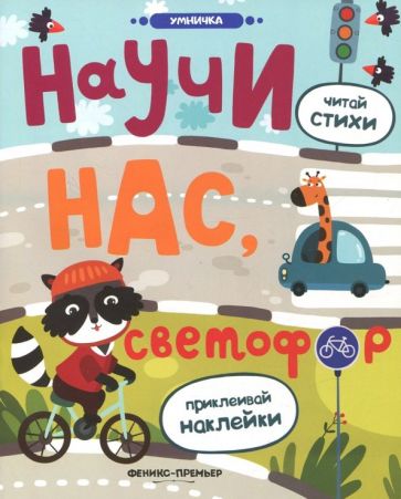 Обложка книги Научи нас, светофор. Книжка с наклейками, Разумовская Юлия