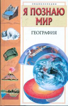 Вячеслав Маркин - Я познаю мир. География обложка книги Вячеслав Маркин - Я познаю мир. География обложка книги