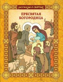 Пресвятая Богородица