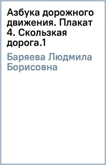 Людмила Баряева - Азбука дорожного движения. Плакат 4. Скользкая дорога.(1) обложка книги Людмила Баряева - Азбука дорожного движения. Плакат 4. Скользкая дорога.(1) обложка книги