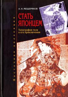 Александр Мещеряков - Стать японцем. Топография тела и его приключения обложка книги Александр Мещеряков - Стать японцем. Топография тела и его приключения обложка книги