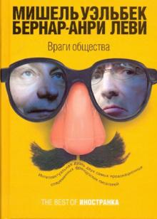 Уэльбек, Леви - Враги общества обложка книги Уэльбек, Леви - Враги общества обложка книги