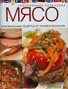 Мясо. Оригинальные рецепты от профессионалов обложка книги Мясо. Оригинальные рецепты от профессионалов обложка книги