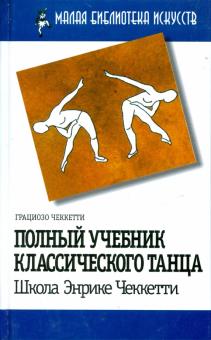 Полный учебник классического танца