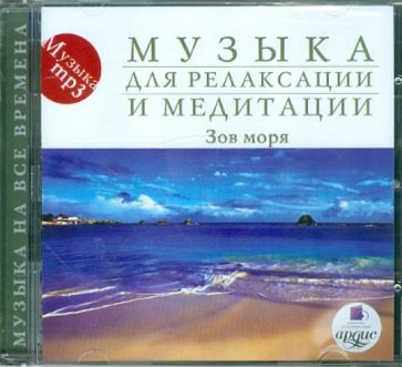 Зов моря (CDmp3) Зов моря (CDmp3)