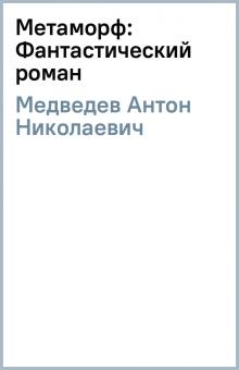 Антон Медведев - Метаморф: Фантастический роман обложка книги Антон Медведев - Метаморф: Фантастический роман обложка книги
