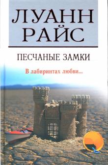 Луанн Райс - Песчаные замки: Роман обложка книги Луанн Райс - Песчаные замки: Роман обложка книги