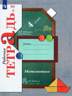 Линия УМК Рудницкой. Математика 1-4