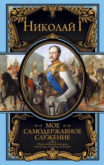 I Николай - Мое самодержавное служение обложка книги I Николай - Мое самодержавное служение обложка книги