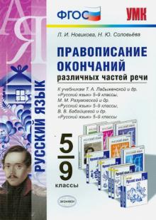 Новикова, Соловьева - Правописание окончаний различных частей речи. 5-9 классы. ФГОС обложка книги Новикова, Соловьева - Правописание окончаний различных частей речи. 5-9 классы. ФГОС обложка книги