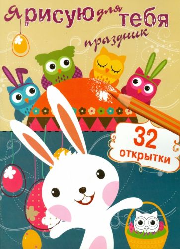 Я рисую для тебя праздник обложка книги Я рисую для тебя праздник обложка книги