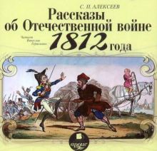 Рассказы об Отечественной войне 1812 года (CDmp3)