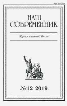 Журнал "Наш современник" № 12. 2019