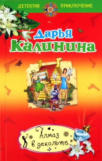 Дарья Калинина - Алмаз в декольте обложка книги Дарья Калинина - Алмаз в декольте обложка книги