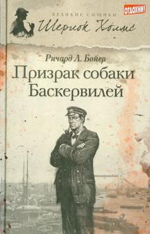 Призрак собаки Баскервилей