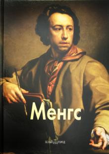 Менгс