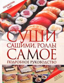 Книга На Тему Технология Приготовления Суши Книга На Тему Технология Приготовления Суши