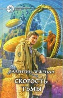 Валентин Леженда - Скорость Тьмы обложка книги Валентин Леженда - Скорость Тьмы обложка книги