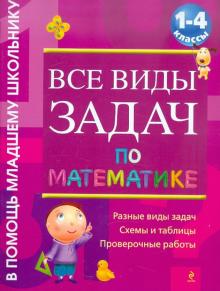 Все виды задач по математике. 1-4 классы