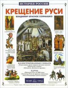 Юрий Крутогоров - Крещение Руси обложка книги Юрий Крутогоров - Крещение Руси обложка книги