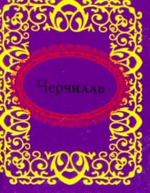 Черчилль обложка книги Черчилль обложка книги