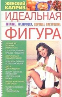 Эллина Белик - Идеальная фигура: Питание, тренировка, хорошее настроение обложка книги Эллина Белик - Идеальная фигура: Питание, тренировка, хорошее настроение обложка книги