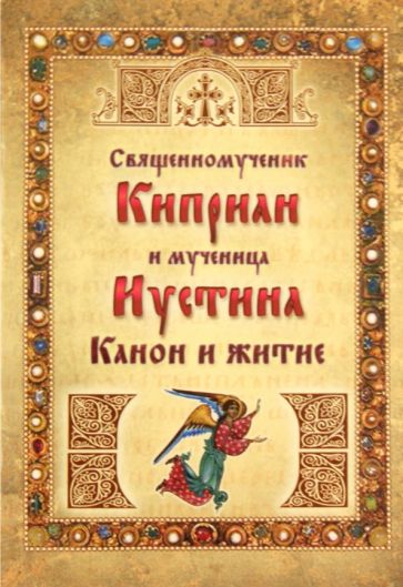 Священномученик Киприан и мученица Иустина. Канон обложка книги Священномученик Киприан и мученица Иустина. Канон обложка книги