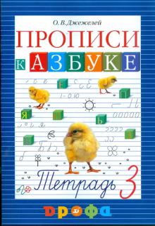 Ольга Джежелей - Прописи к учебнику "Азбука". 1 класс. В 4-х частях. Часть 3 обложка книги Ольга Джежелей - Прописи к учебнику "Азбука". 1 класс. В 4-х частях. Часть 3 обложка книги