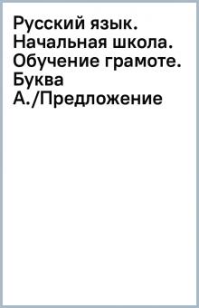 Русский язык. Начальная школа. Обучение грамоте. Буква А./Предложение обложка книги Русский язык. Начальная школа. Обучение грамоте. Буква А./Предложение обложка книги